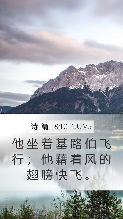 诗 篇 18:10 CUVS Bible Verse Image