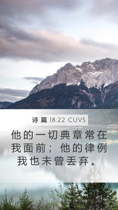 诗 篇 18:22 CUVS Mobile Phone Wallpaper - 他 的 一 切 典 章 常 在 我 面 前 ； - Mobile Bible Verse Wallpaper