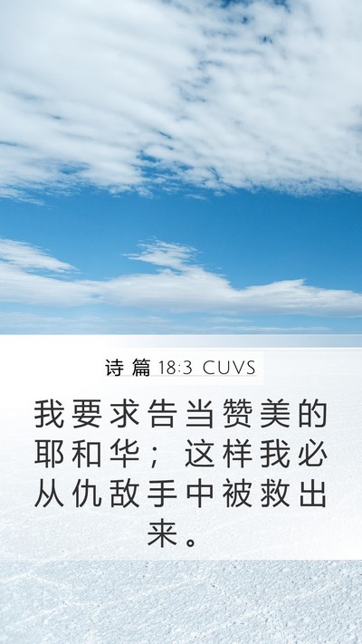 诗 篇 18:3 CUVS Bible Verse Image