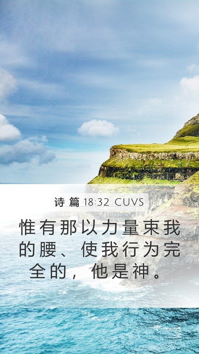 诗 篇 18:32 CUVS Bible Verse Image