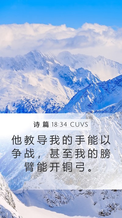 诗 篇 18:34 CUVS Bible Verse Image