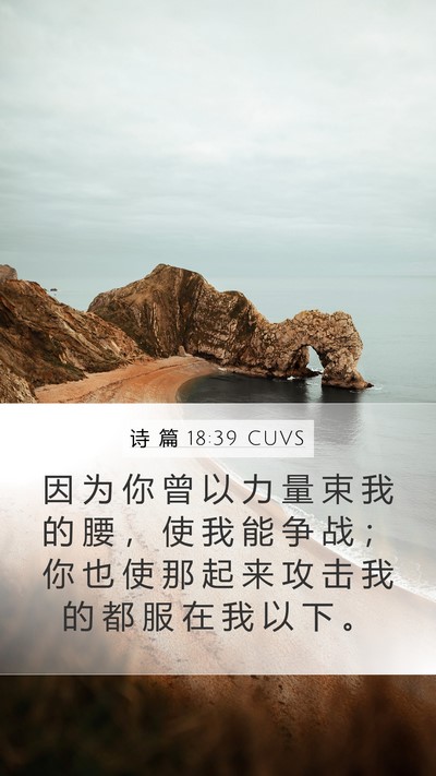 诗 篇 18:39 CUVS Mobile Phone Wallpaper - 因 为 你 曾 以 力 量 束 我 的 腰 ， - Mobile Bible Verse Wallpaper