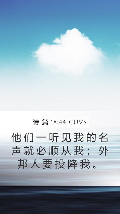 诗 篇 18:44 CUVS Bible Verse Image