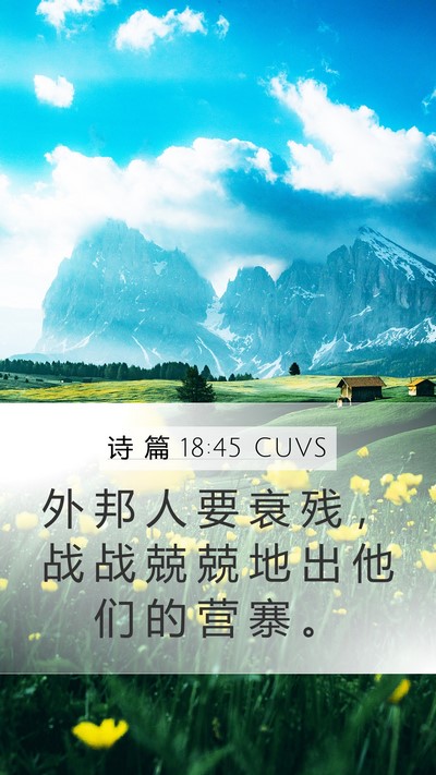 诗 篇 18:45 CUVS Mobile Phone Wallpaper - 外 邦 人 要 衰 残 ， 战 战 兢 兢 地 - Mobile Bible Verse Wallpaper