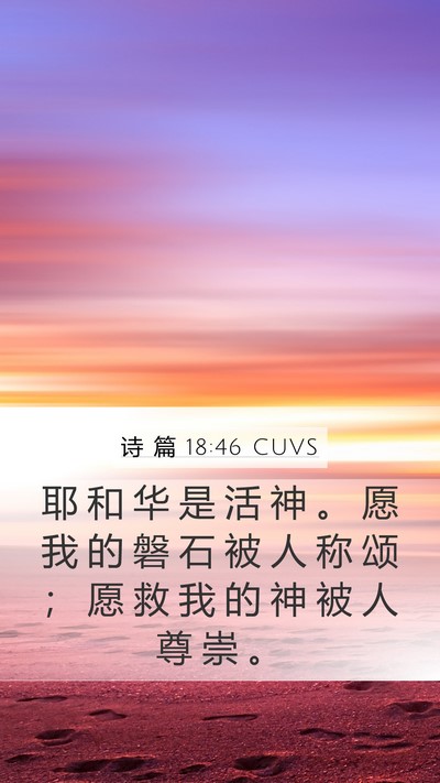 诗 篇 18:46 CUVS Bible Verse Image