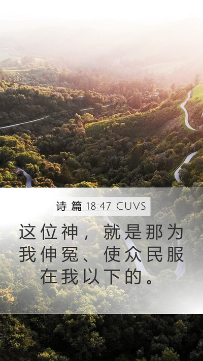 诗 篇 18:47 CUVS Bible Verse Image