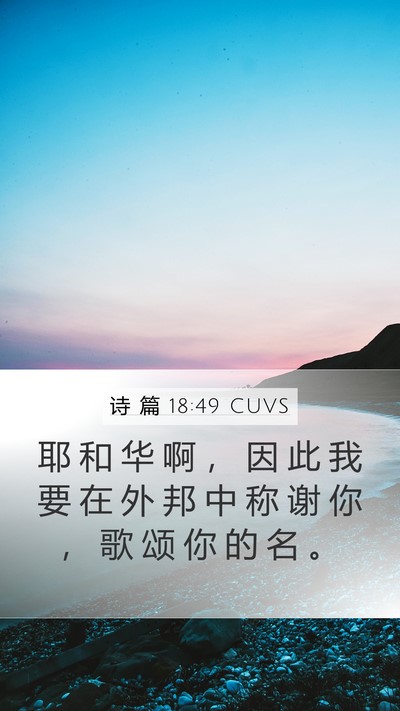 诗 篇 18:49 CUVS Bible Verse Image