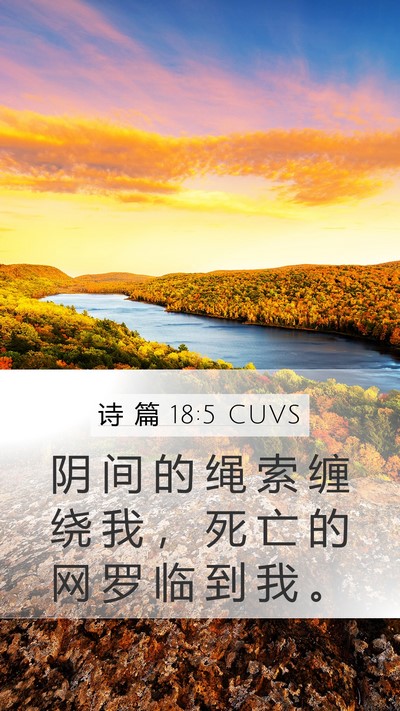 诗 篇 18:5 CUVS Bible Verse Image