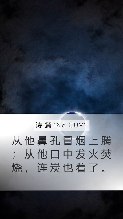 诗 篇 18:8 CUVS Mobile Phone Wallpaper - 从 他 鼻 孔 冒 烟 上 腾 ； 从 他 口 - Mobile Bible Verse Wallpaper