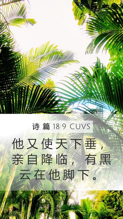 诗 篇 18:9 CUVS Bible Verse Image