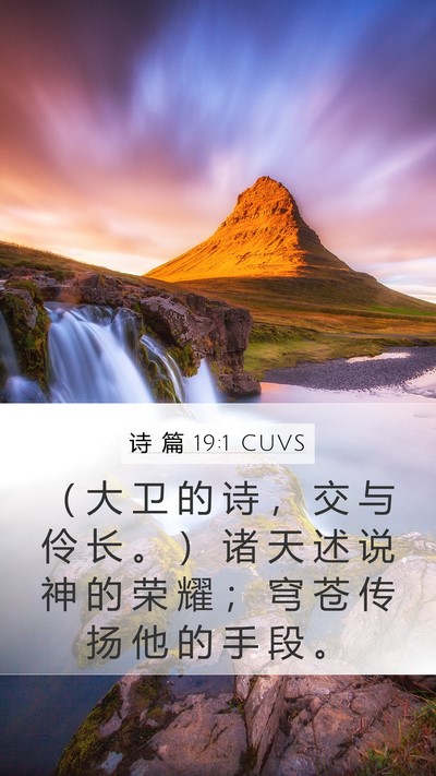 诗 篇 19:1 CUVS Mobile Phone Wallpaper - （ 大 卫 的 诗 ， 交 与 伶 长 。 ） - Mobile Bible Verse Wallpaper
