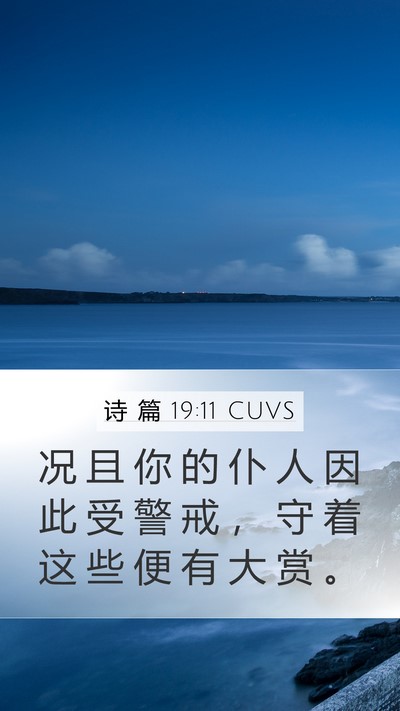 诗 篇 19:11 CUVS Mobile Phone Wallpaper - 况 且 你 的 仆 人 因 此 受 警 戒 ， - Mobile Bible Verse Wallpaper