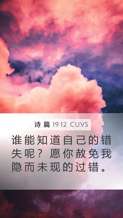 诗 篇 19:12 CUVS Bible Verse Image