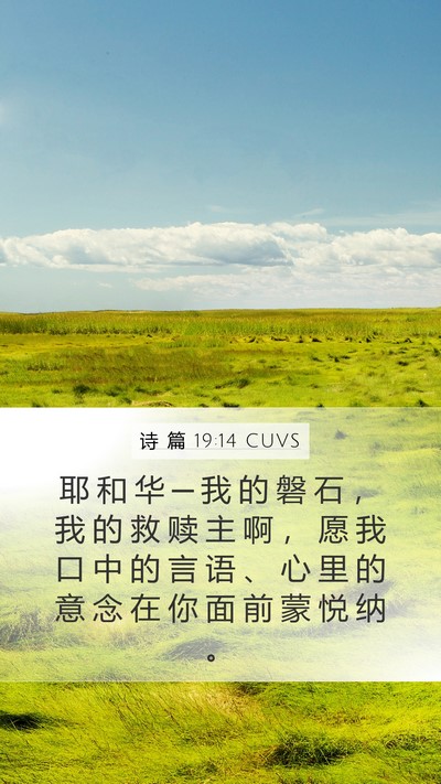 诗 篇 19:14 CUVS Bible Verse Image