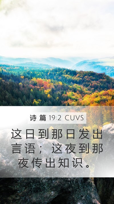 诗 篇 19:2 CUVS Bible Verse Image