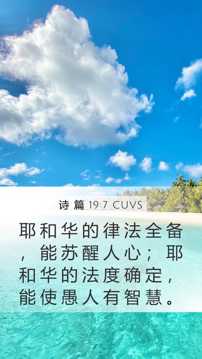 诗 篇 19:7 CUVS Bible Verse Image