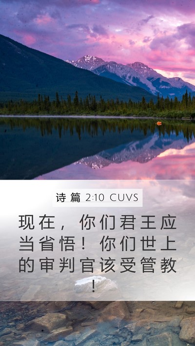 诗 篇 2:10 CUVS Bible Verse Image