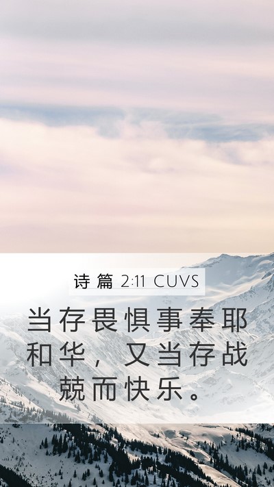 诗 篇 2:11 CUVS Mobile Phone Wallpaper - 当 存 畏 惧 事 奉 耶 和 华 ， 又 当 - Mobile Bible Verse Wallpaper