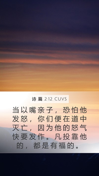诗 篇 2:12 CUVS Bible Verse Image