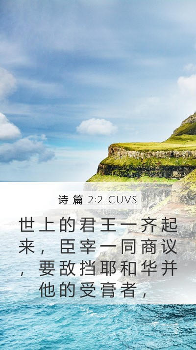 诗 篇 2:2 CUVS Bible Verse Image