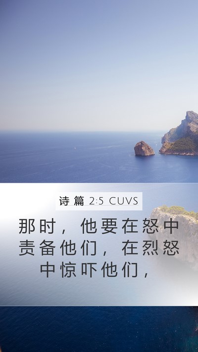 诗 篇 2:5 CUVS Bible Verse Image