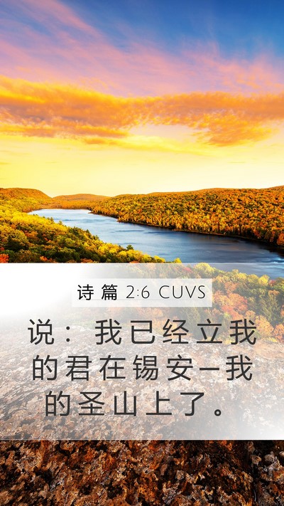诗 篇 2:6 CUVS Bible Verse Image