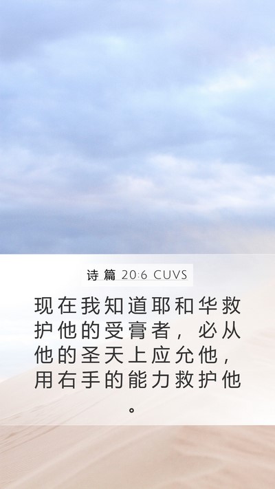 诗 篇 20:6 CUVS Bible Verse Image