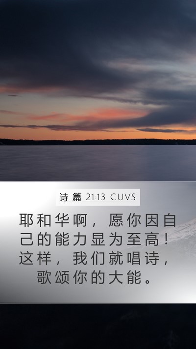 诗 篇 21:13 CUVS Bible Verse Image