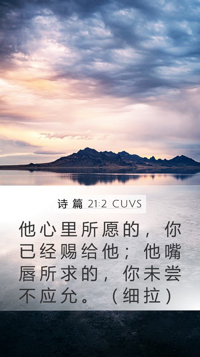 诗 篇 21:2 CUVS Bible Verse Image