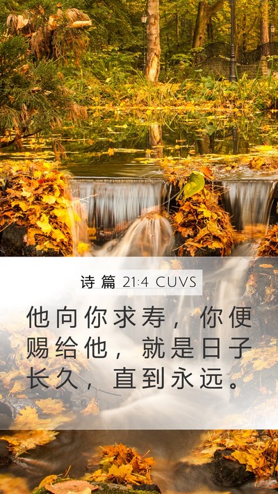 诗 篇 21:4 CUVS Bible Verse Image
