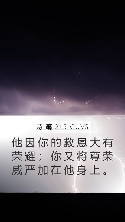 诗 篇 21:5 CUVS Mobile Phone Wallpaper - 他 因 你 的 救 恩 大 有 荣 耀 ； 你 - Mobile Bible Verse Wallpaper