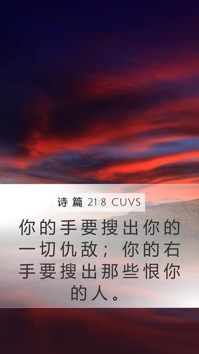 诗 篇 21:8 CUVS Bible Verse Image