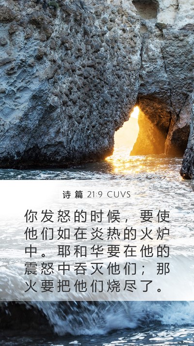 诗 篇 21:9 CUVS Bible Verse Image