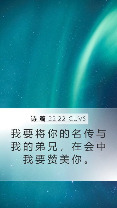 诗 篇 22:22 CUVS Bible Verse Image