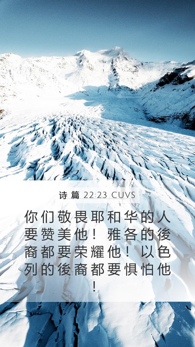 诗 篇 22:23 CUVS Bible Verse Image