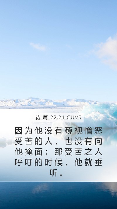 诗 篇 22:24 CUVS Bible Verse Image