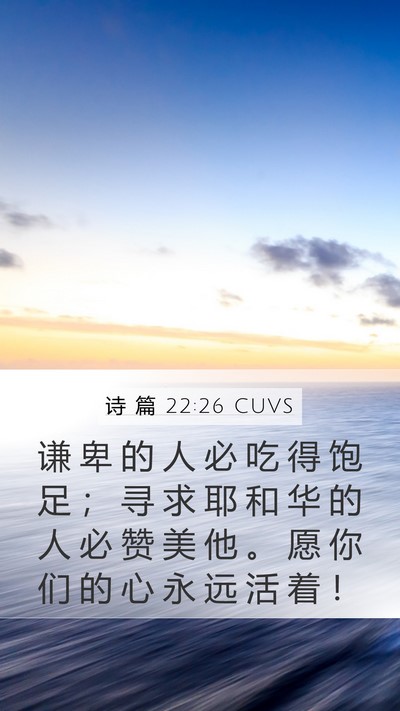 诗 篇 22:26 CUVS Bible Verse Image