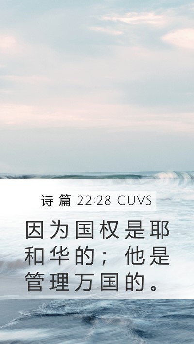 诗 篇 22:28 CUVS Bible Verse Image