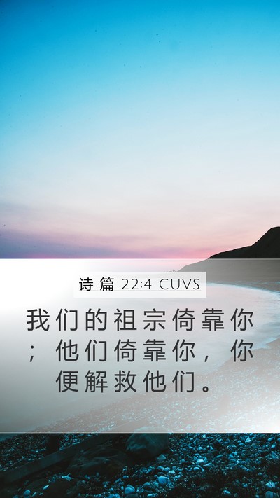 诗 篇 22:4 CUVS Bible Verse Image