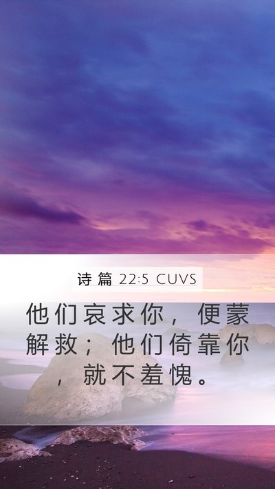 诗 篇 22:5 CUVS Bible Verse Image