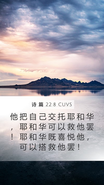 诗 篇 22:8 CUVS Bible Verse Image