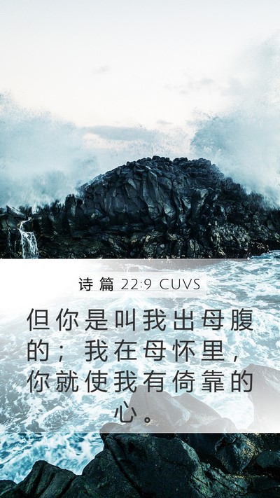 诗 篇 22:9 CUVS Bible Verse Image