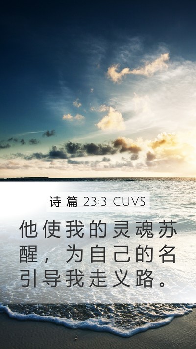 诗 篇 23:3 CUVS Bible Verse Image