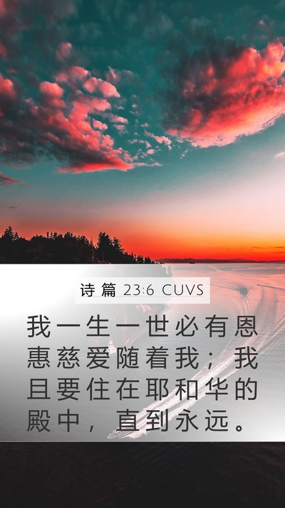 诗 篇 23:6 CUVS Bible Verse Image
