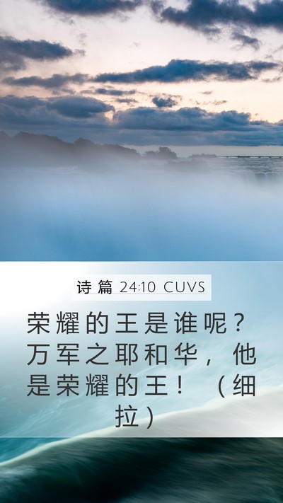 诗 篇 24:10 CUVS Mobile Phone Wallpaper - 荣 耀 的 王 是 谁 呢 ？ 万 军 之 耶 - Mobile Bible Verse Wallpaper