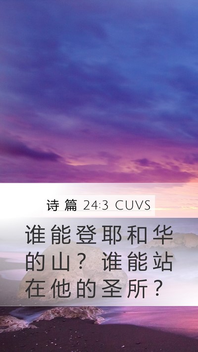 诗 篇 24:3 CUVS Bible Verse Image
