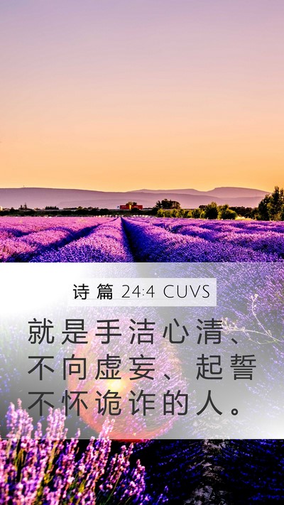 诗 篇 24:4 CUVS Bible Verse Image