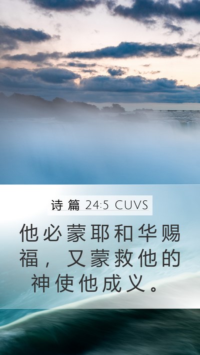 诗 篇 24:5 CUVS Bible Verse Image