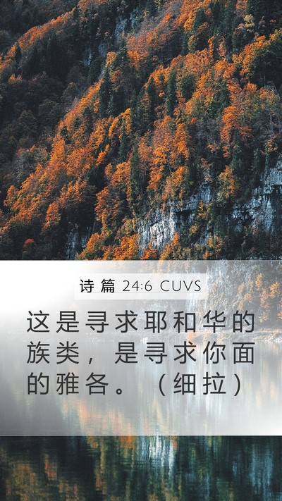 诗 篇 24:6 CUVS Bible Verse Image