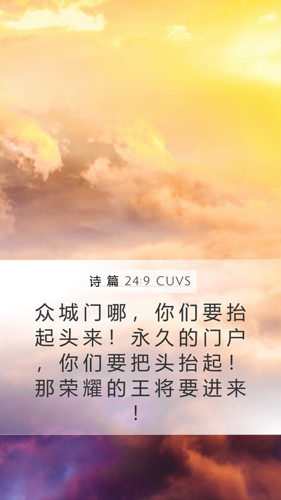 诗 篇 24:9 CUVS Mobile Phone Wallpaper - 众 城 门 哪 ， 你 们 要 抬 起 头 来 - Mobile Bible Verse Wallpaper